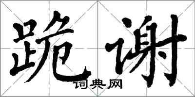 翁闿运跪谢楷书怎么写