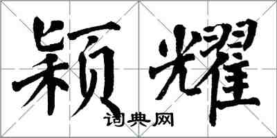 翁闿运颖耀楷书怎么写