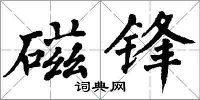 翁闿运磁锋楷书怎么写