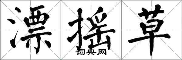 翁闿运漂摇草楷书怎么写