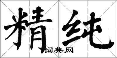 翁闿运精纯楷书怎么写