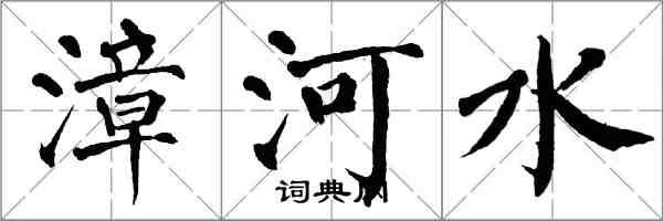 翁闿运漳河水楷书怎么写