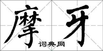 翁闿运摩牙楷书怎么写