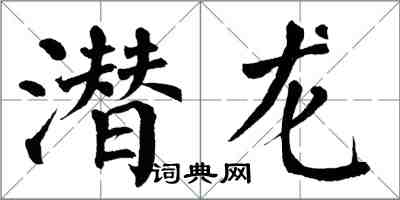 翁闿运潜龙楷书怎么写