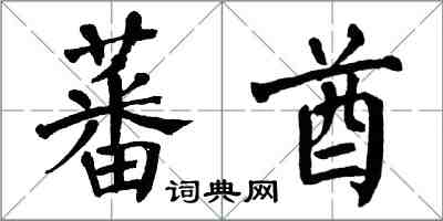 翁闿运蕃酋楷书怎么写