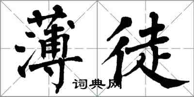 翁闿运薄徒楷书怎么写