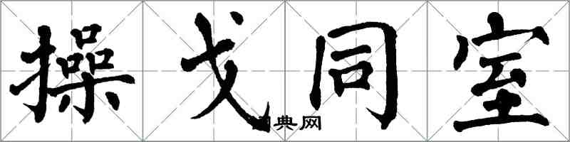 翁闿运操戈同室楷书怎么写