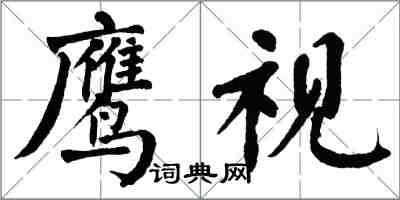 翁闿运鹰视楷书怎么写