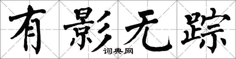 翁闿运有影无踪楷书怎么写