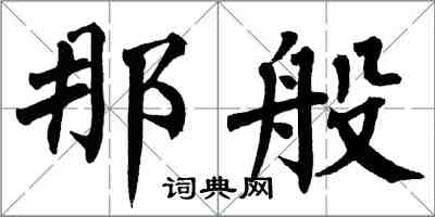 翁闿运那般楷书怎么写