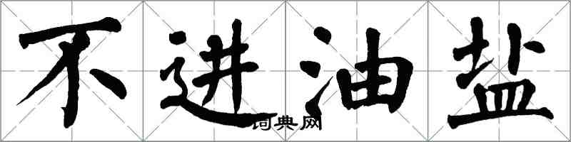 翁闿运不进油盐楷书怎么写