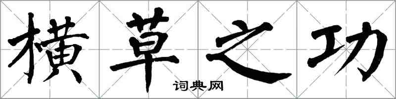 翁闿运横草之功楷书怎么写