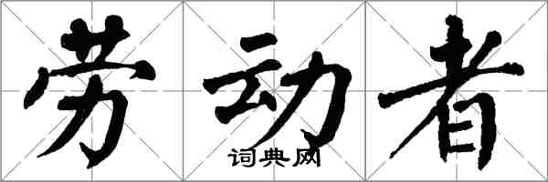 翁闿运劳动者楷书怎么写