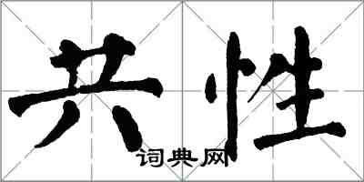 翁闿运共性楷书怎么写