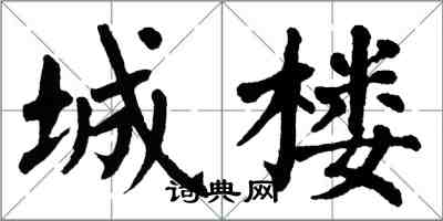 翁闿运城楼楷书怎么写