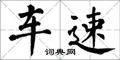 翁闿运车速楷书怎么写