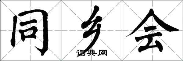 翁闿运同乡会楷书怎么写