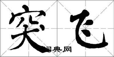 翁闿运突飞楷书怎么写