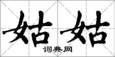 翁闿运姑姑楷书怎么写