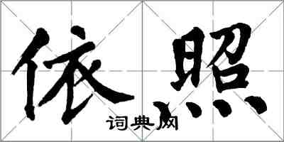 翁闿运依照楷书怎么写