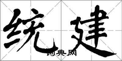 翁闿运统建楷书怎么写