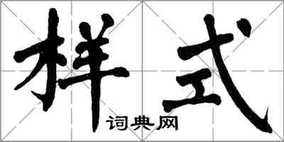 翁闿运样式楷书怎么写