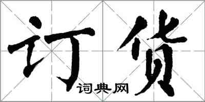 翁闿运订货楷书怎么写