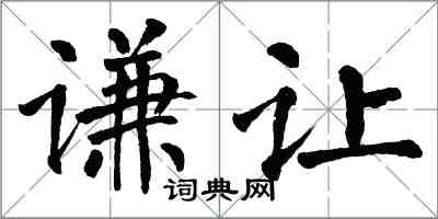 翁闿运谦让楷书怎么写