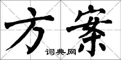 翁闿运方案楷书怎么写