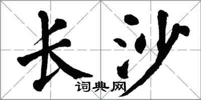 翁闿运长沙楷书怎么写