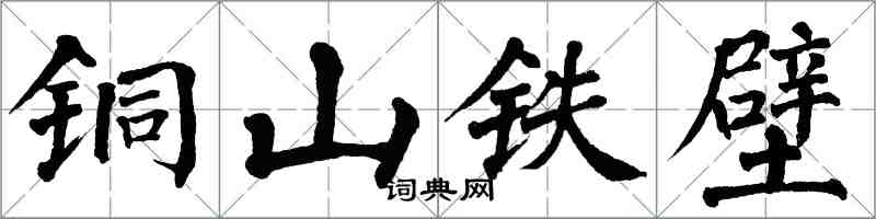 翁闿运铜山铁壁楷书怎么写