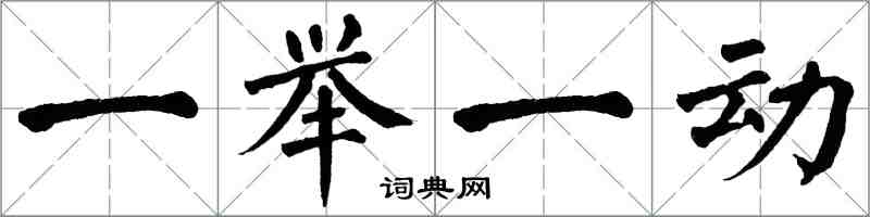 翁闿运一举一动楷书怎么写