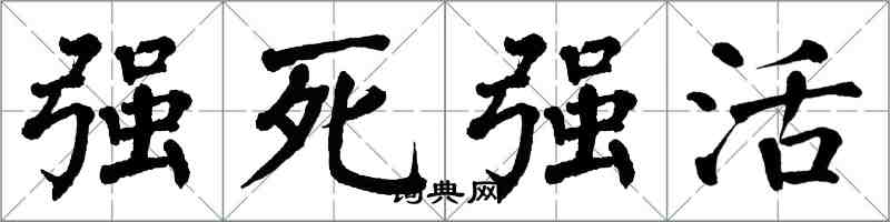 翁闿运强死强活楷书怎么写