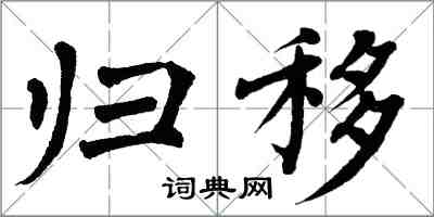 翁闿运归移楷书怎么写