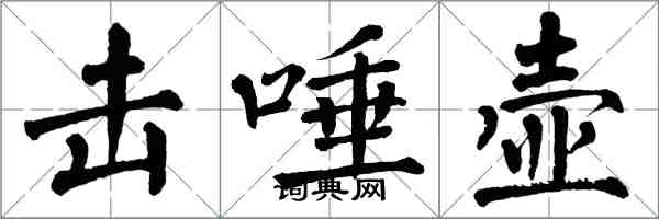 翁闿运击唾壶楷书怎么写