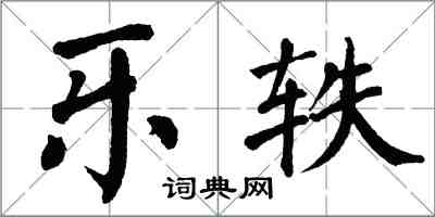 翁闿运乐轶楷书怎么写