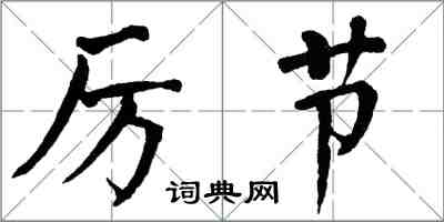 翁闿运厉节楷书怎么写