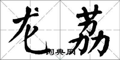 翁闿运龙荔楷书怎么写