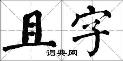 翁闿运且字楷书怎么写