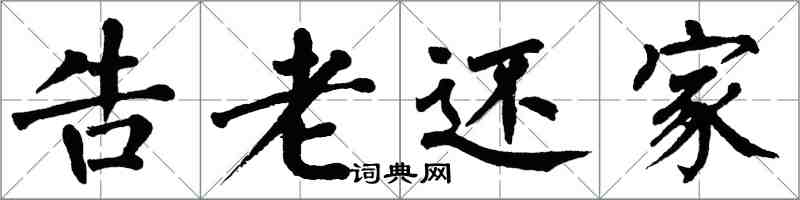 翁闿运告老还家楷书怎么写