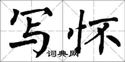 翁闿运写怀楷书怎么写