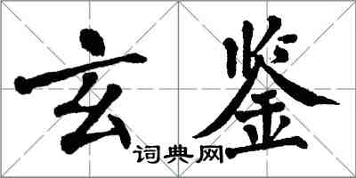 翁闿运玄鉴楷书怎么写