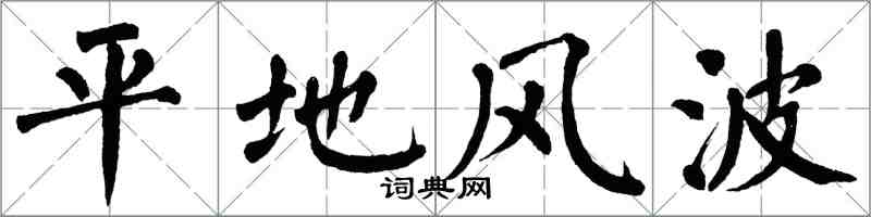 翁闿运平地风波楷书怎么写