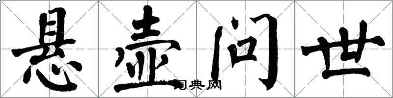 翁闿运悬壶问世楷书怎么写