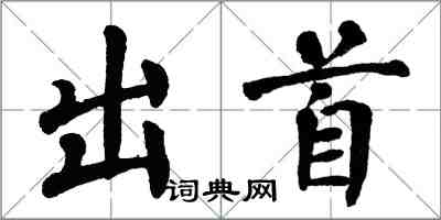 翁闿运出首楷书怎么写