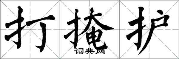 翁闿运打掩护楷书怎么写