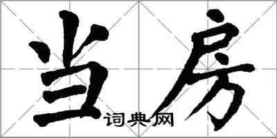 翁闿运当房楷书怎么写