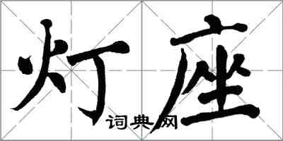 翁闿运灯座楷书怎么写