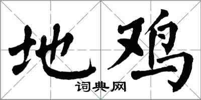 翁闿运地鸡楷书怎么写