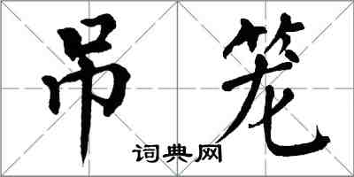 翁闿运吊笼楷书怎么写